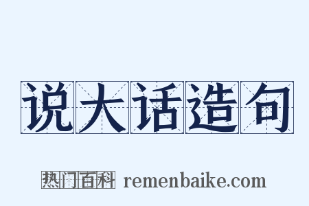 说大话造句是什么意思的图片